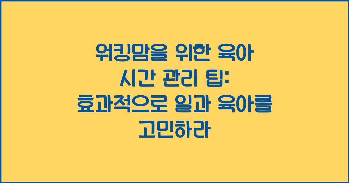 워킹맘을 위한 육아 시간 관리 팁