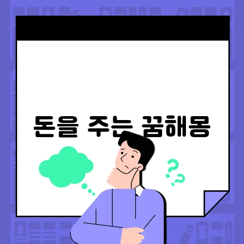 돈을 주는 꿈해몽