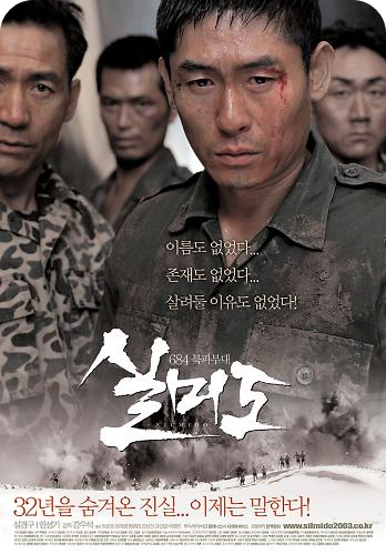 영화 실미도 포스터 사진