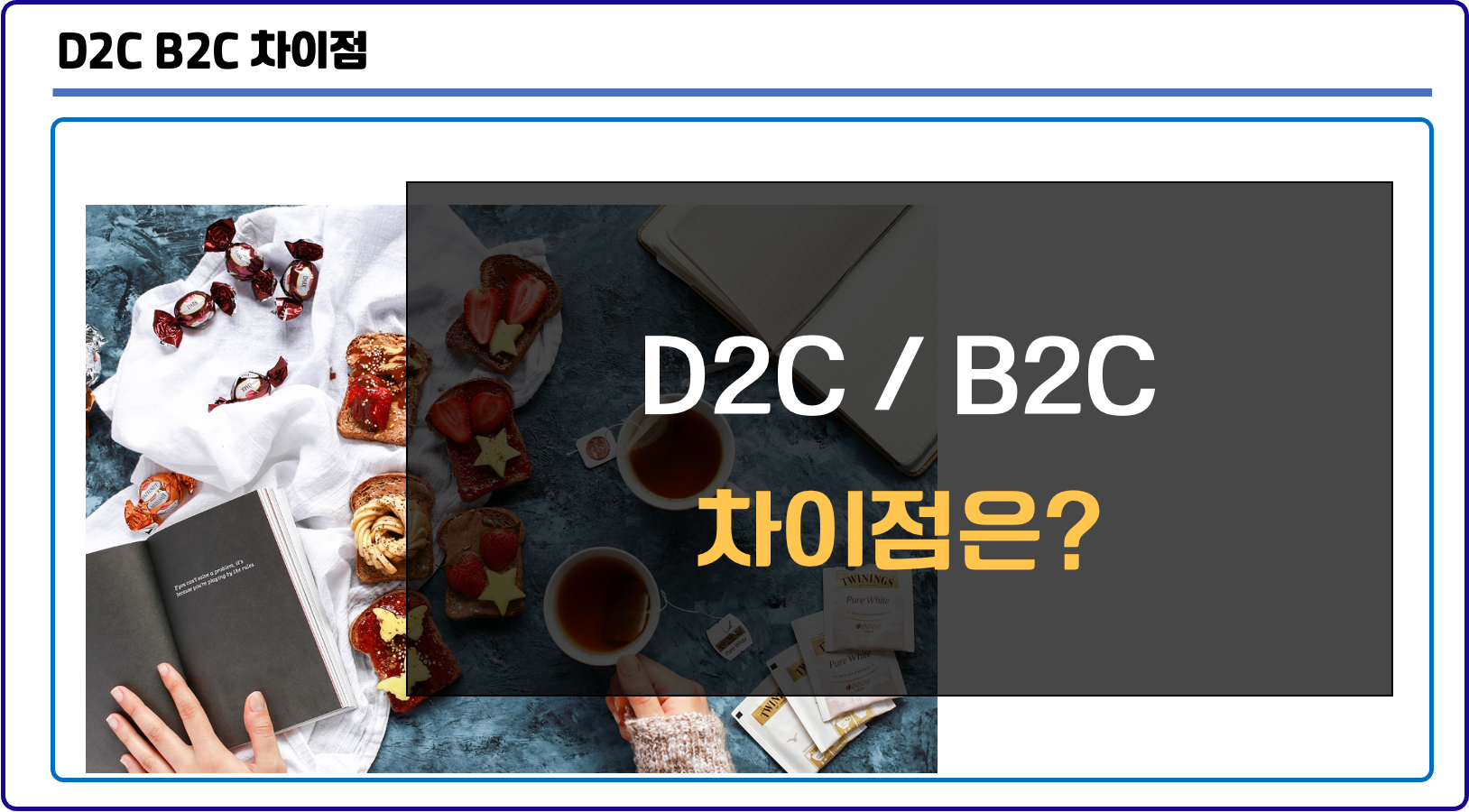 D2C B2C 차이점