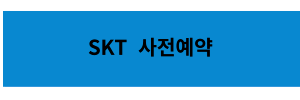 SKT 사전예약 바로가기