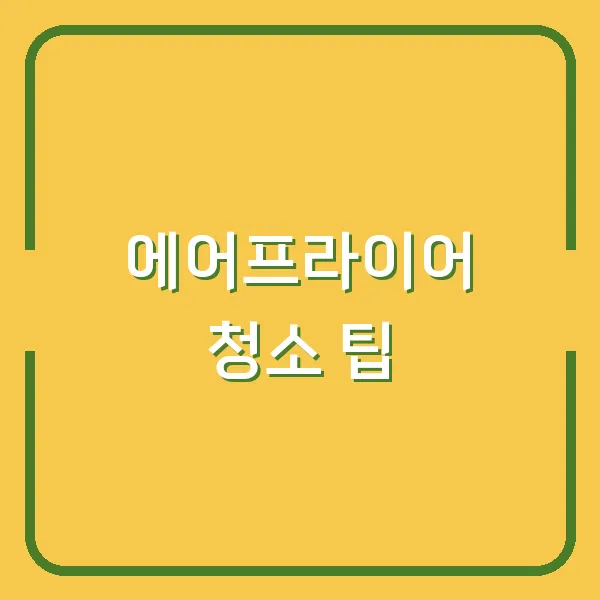 에어프라이어 청소 팁
