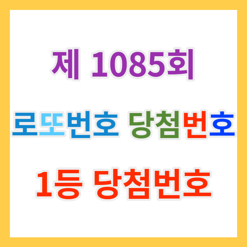 로또복권 1085회 당첨번호 조회 : 1085회로또1등당첨지역, 1085회1등로또당첨금