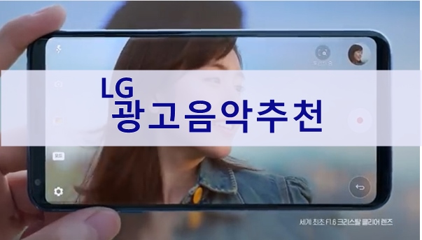  LG 광고음악 추천, 가슴울리는음악