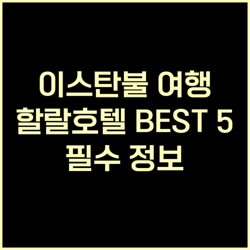 이스탄불 여행 필수 정보 할랄 호텔 