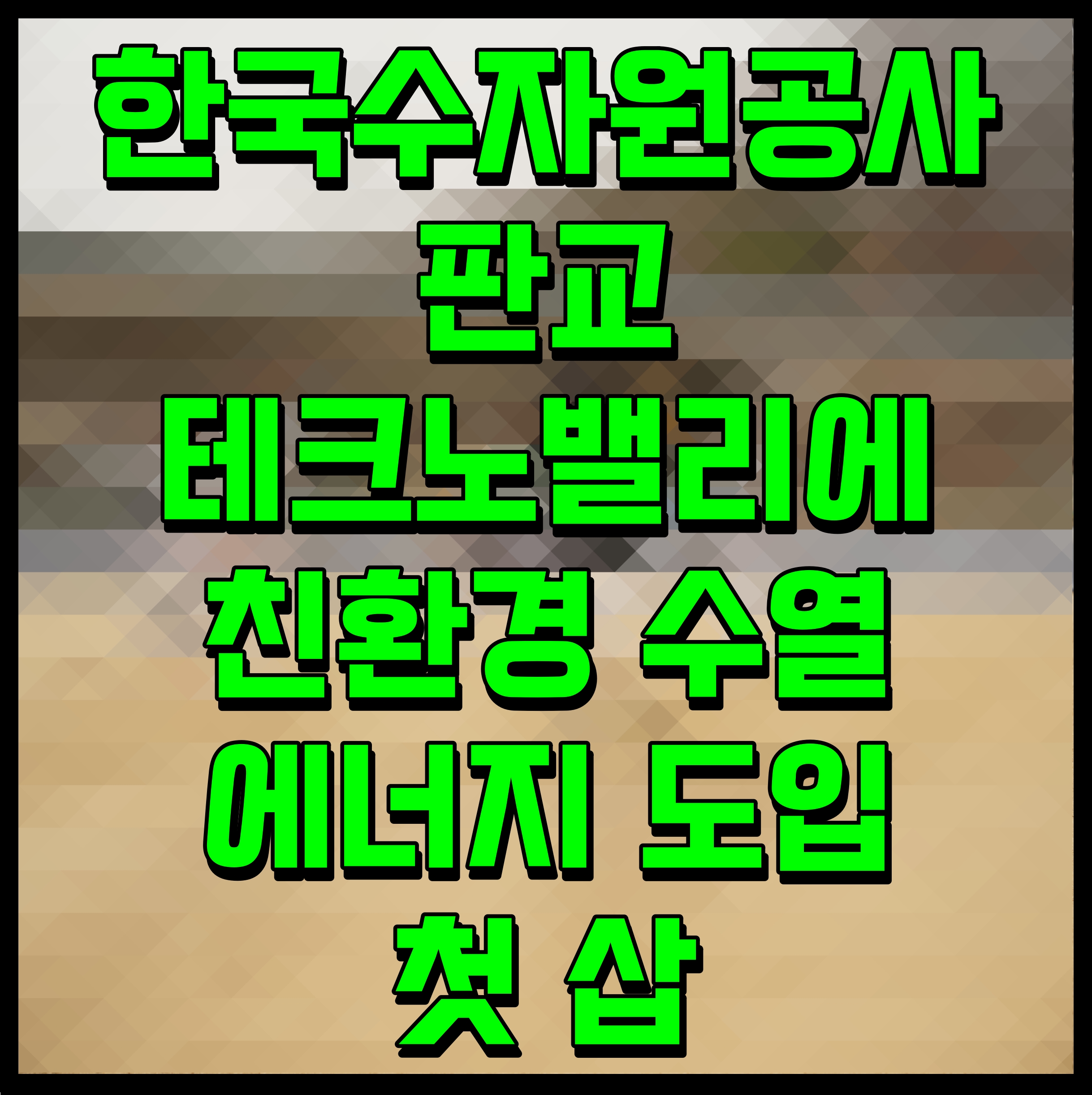  한국수자원공사 판교테크노밸리에 친환경 수열에너지 도입 첫 삽