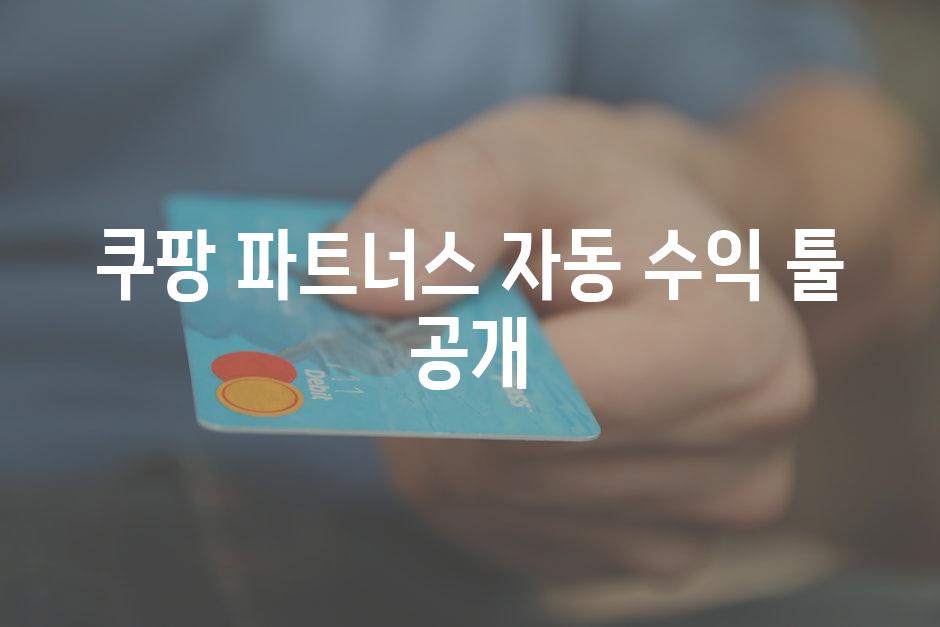 쿠팡 파트너스 자동 수익 툴 공개