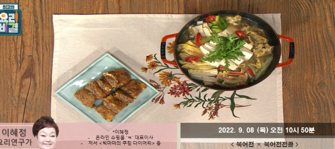  최고의요리비결 북어전 이혜정 레시피 북어전전골 불고기가지볶음 고구마조림 시래기솥밥 두부김치조림 만드는법 0908방송
