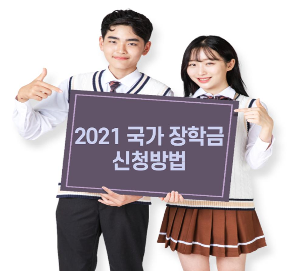  국가장학금)2021 국가 장학금 신청방법