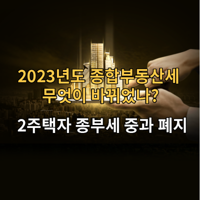 2023년도-종부세-바뀐점