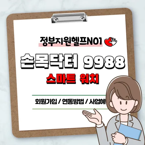 손목닥터 9988