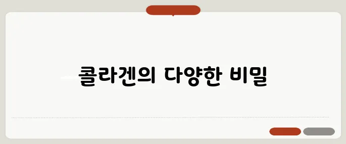 콜라겐의 효능 피부부터 관절까지 다 챙긴다