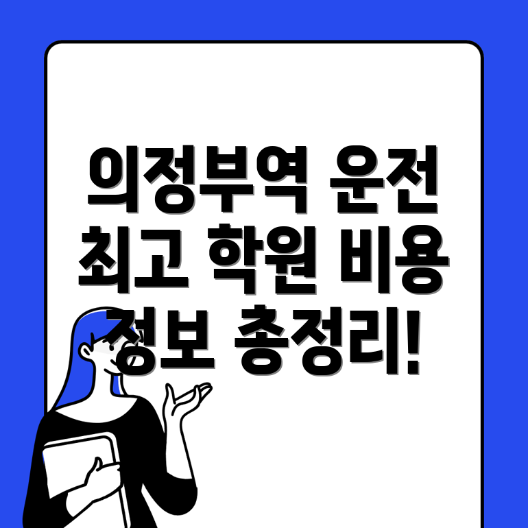 경전철 의정부역 운전직 공무원 학원