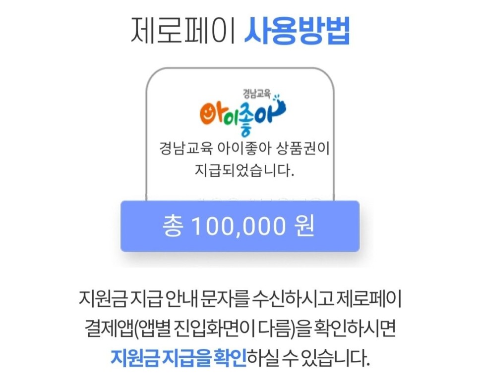 아이조아상품권 신청방법과 신청기간)경남교육재난지원금 신청방법 (+ 3