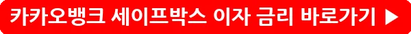 button_카카오뱅크 세이프박스 이자 금리_1