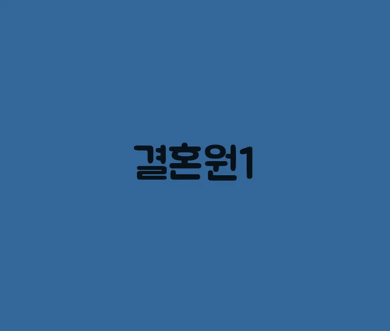 결혼원1