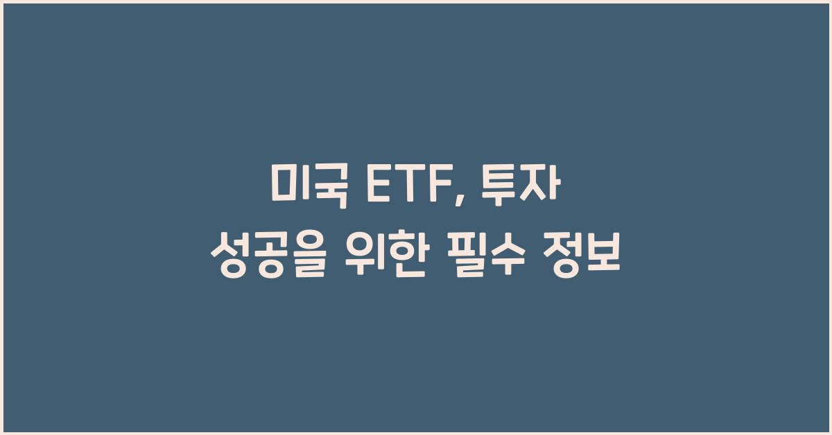 미국 etf