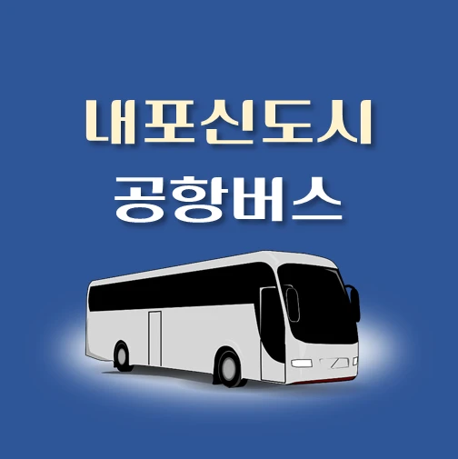 썸네일-내포신도시터미널-공항버스-정류장-위치-리무진-배차시간-안내