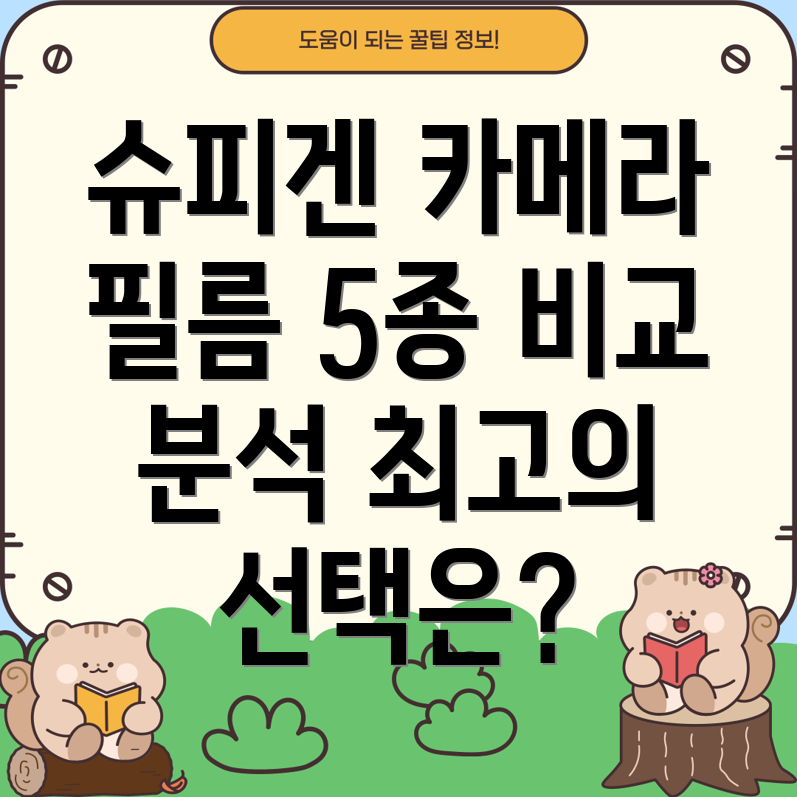 슈피겐카메라보호필름베스트셀러5종비교분석당신의선택을위한가이드