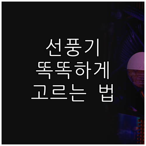 스탠드 선풍기 똑똑하게 고르는 법 장