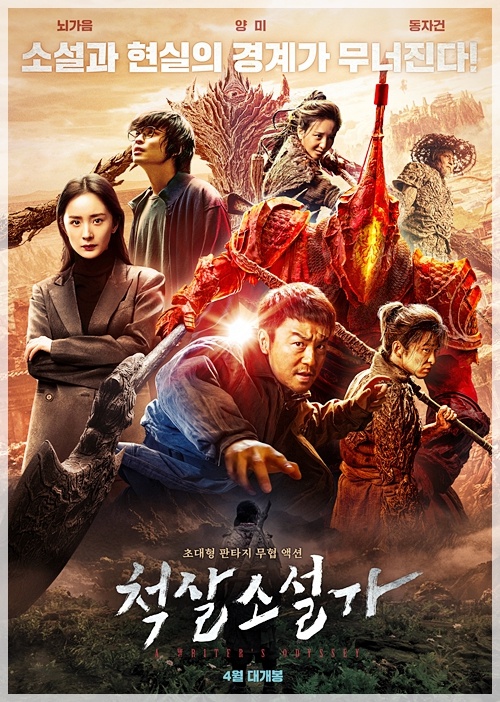  [영화감상;리뷰] 척살소설가(刺杀小说家) a writers odyssey