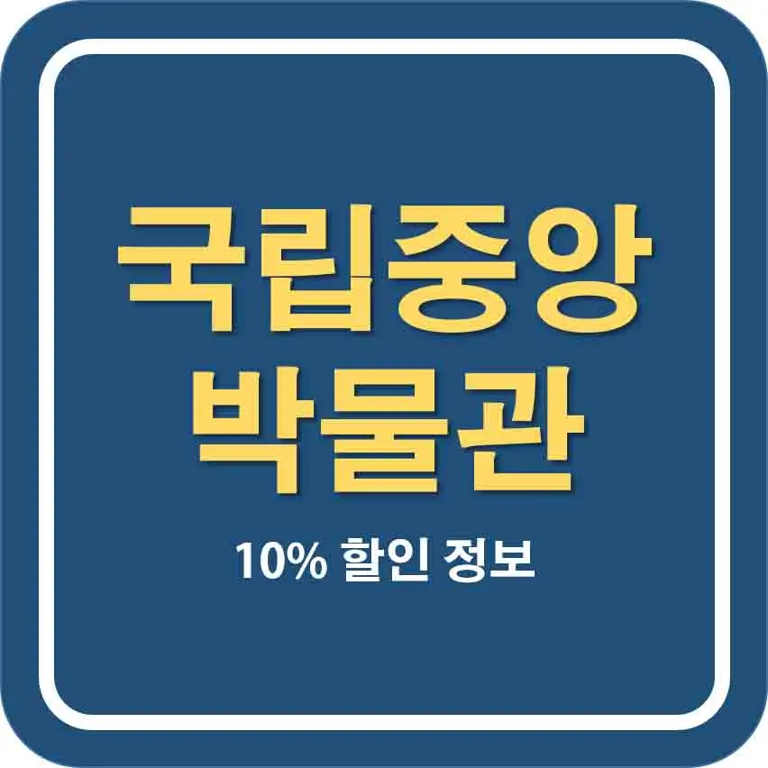 거장의-시선-사람을-향하다-10%-할인-예매-주차-정보-모음-국립중앙박물관-세금포인트