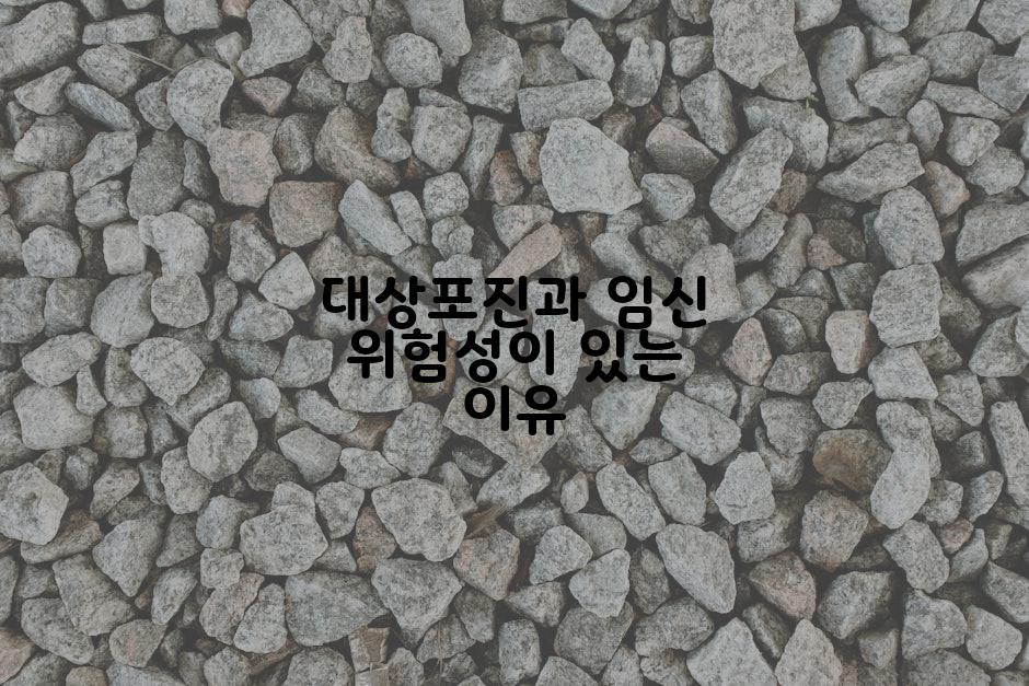 대상포진과 임신 위험성이 있는 이유