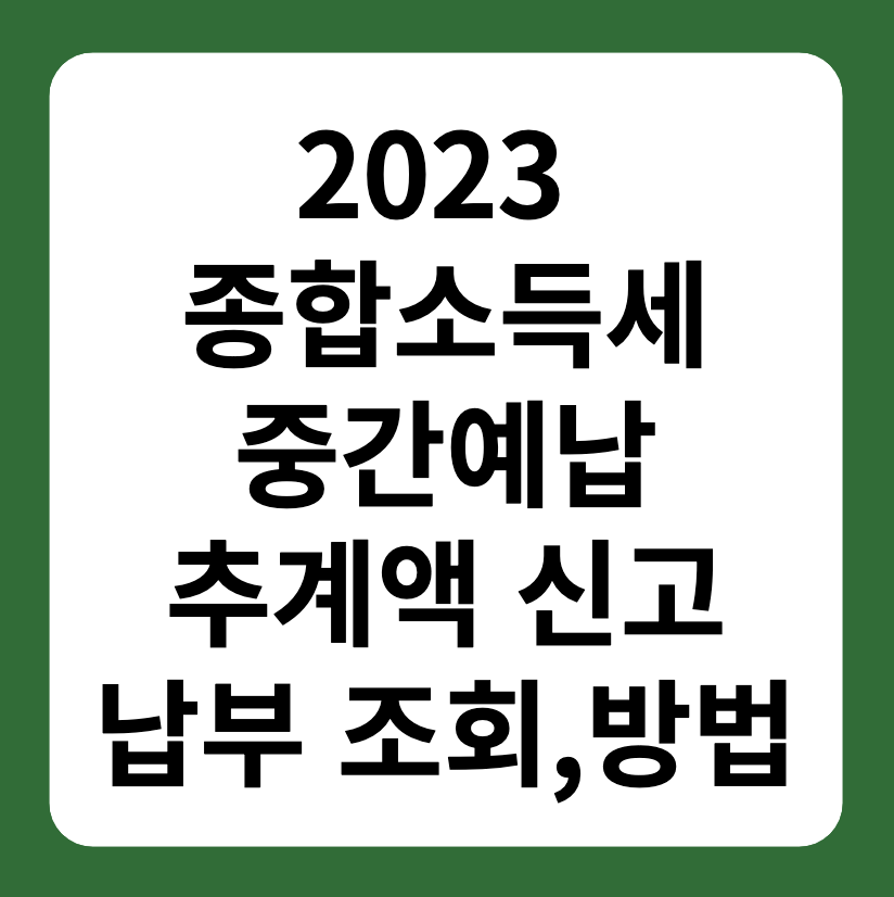 2023 종합소득세 중간예납 추계액 신고&#44; 납부 조회 방법