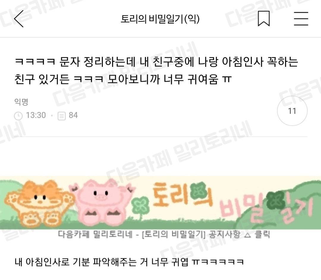 ㅋㅋㅋㅋ 문자 정리하는데 내 친구중에 나랑 아침인사 꼭하는 친구 있거든 ㅋㅋㅋ 모아보니까 너무 귀여움 ㅠ