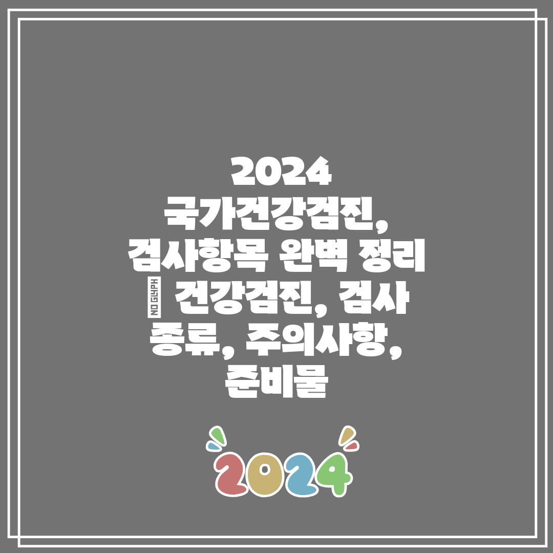  2024 국가건강검진, 검사항목 완벽 정리  건강검진