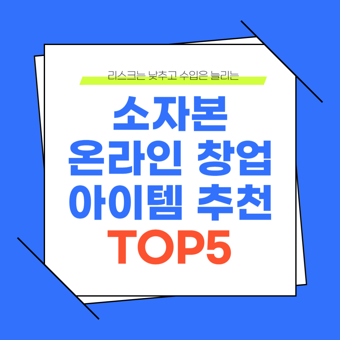 소자본 창업, 소자본으로 시작하는 온라인 사업 아이템 BEST 5