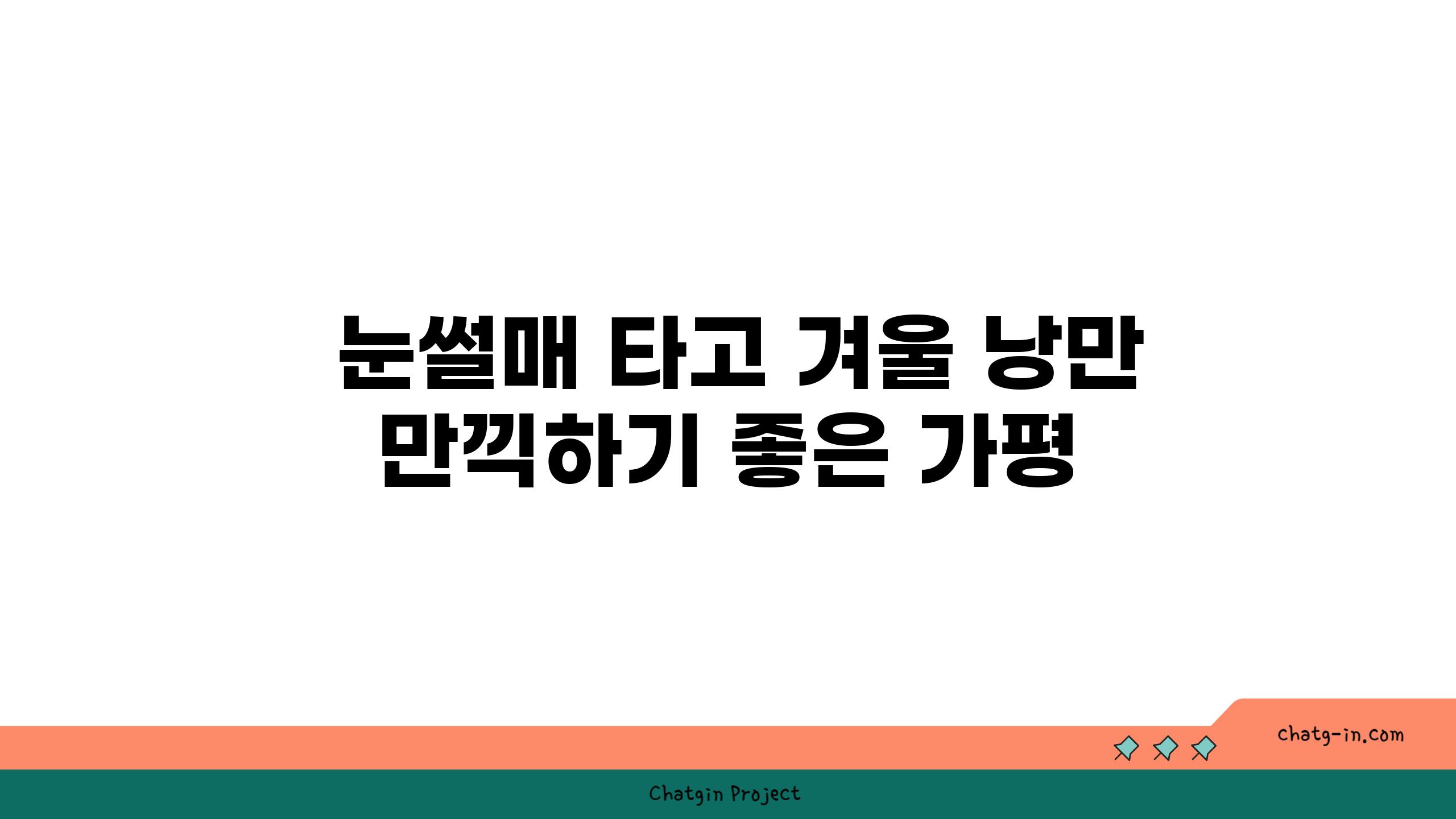  눈썰매 타고 겨울 낭만 만끽하기 좋은 가평