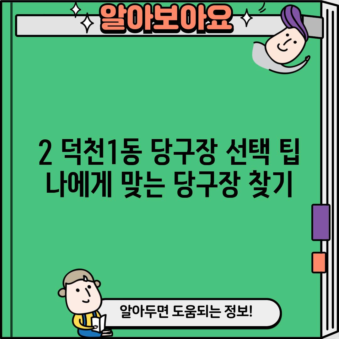 2. 덕천1동 당구장 선택 팁: 나에게 맞는 당구장 찾기