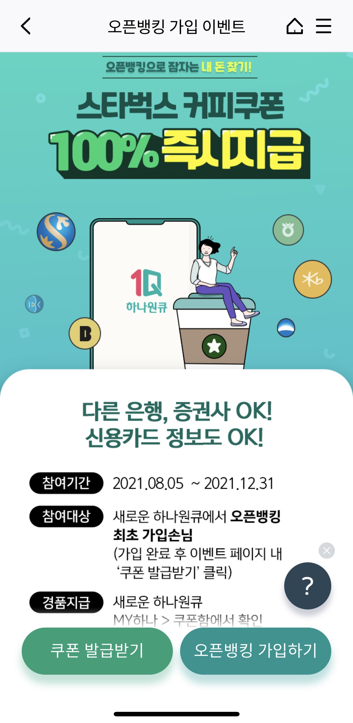  [앱테크/하나은행] 오픈뱅킹 최초가입하고 100% 스타벅스 쿠폰받는 꿀팁!