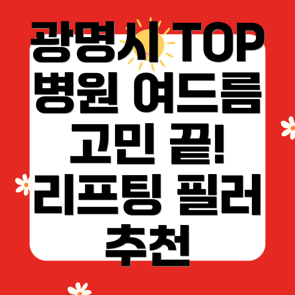 광명시 여드름 리프팅 보톡스 필러 시술 병원 TOP 5 추천!