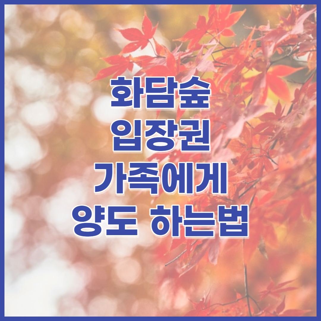 화담숲-입장권-양도