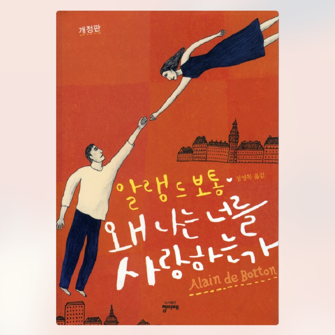  [오디오클립] 왜 나는 너를 사랑하는가 - 알랭드보통 저 (무료기한 ~8/24)