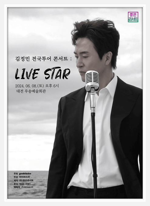 김정민 전국투어 콘서트 LIVE STAR 대전