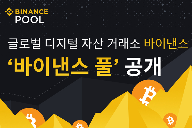  바이낸스 풀, 비트코인 반감기를 준비한 채굴 플랫폼 풀시/바이낸스/암호화폐/바이낸스 코리아