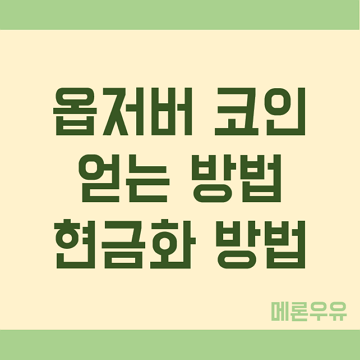 옵저버-코인-얻는-방법-현금화-방법-제목-이미지