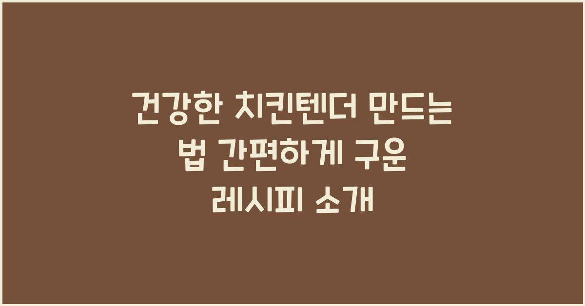건강한 치킨텐더 만드는 법