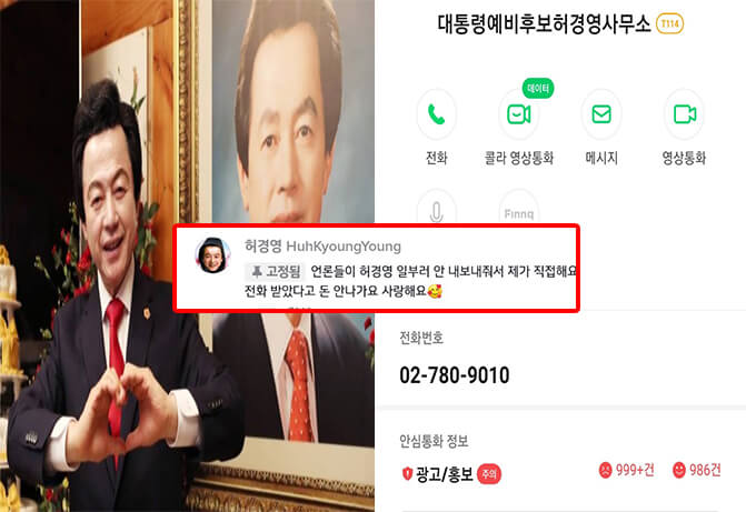 허경영 스팸 전화 논란 (+갑론을박,선거법위반?)