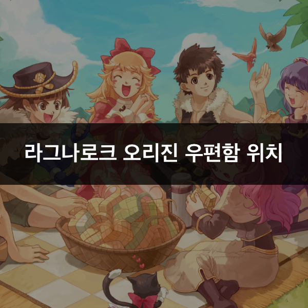  라그나로크 오리진 - 우편 위치