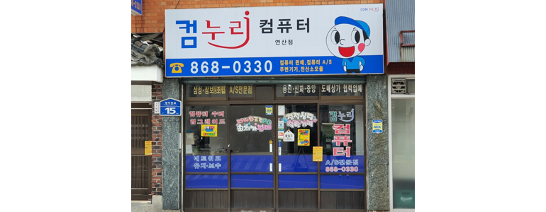 부산 연제구 컴퓨터수리