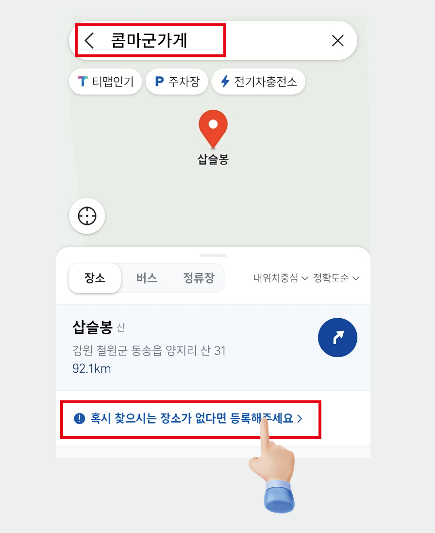 T맵에 우리 가게 쉽게 모바일로 등록하는 방법