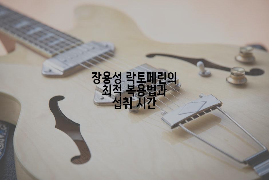 장용성 락토페린의 최적 복용법과 섭취 시간