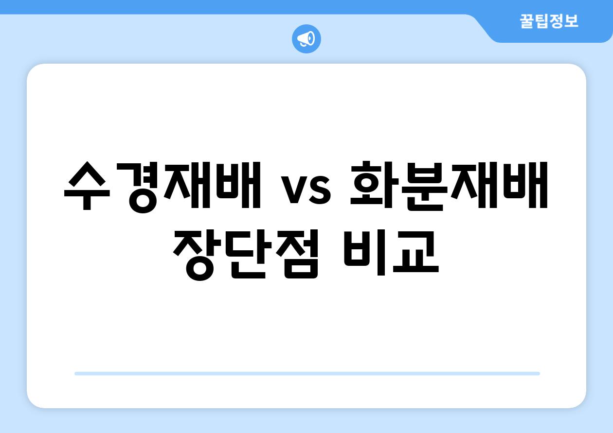 수경재배 vs. 화분재배| 장단점 비교