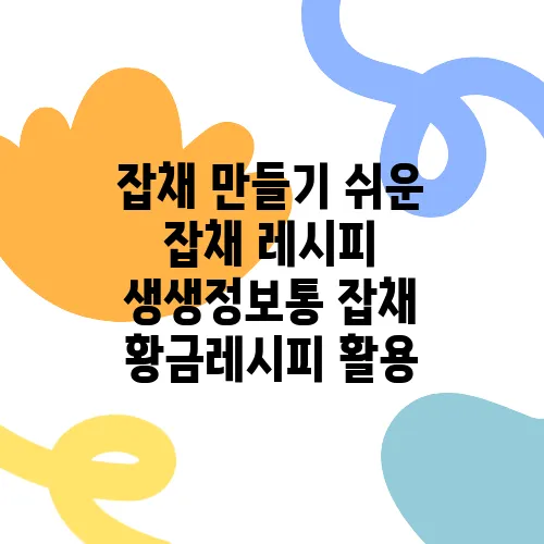 잡채 만들기 쉬운 잡채 레시피 생생정보통 잡채 황금레시피 활용