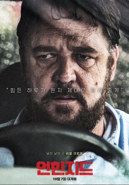  영화 언힌지드 상영관과 주인공 프로필