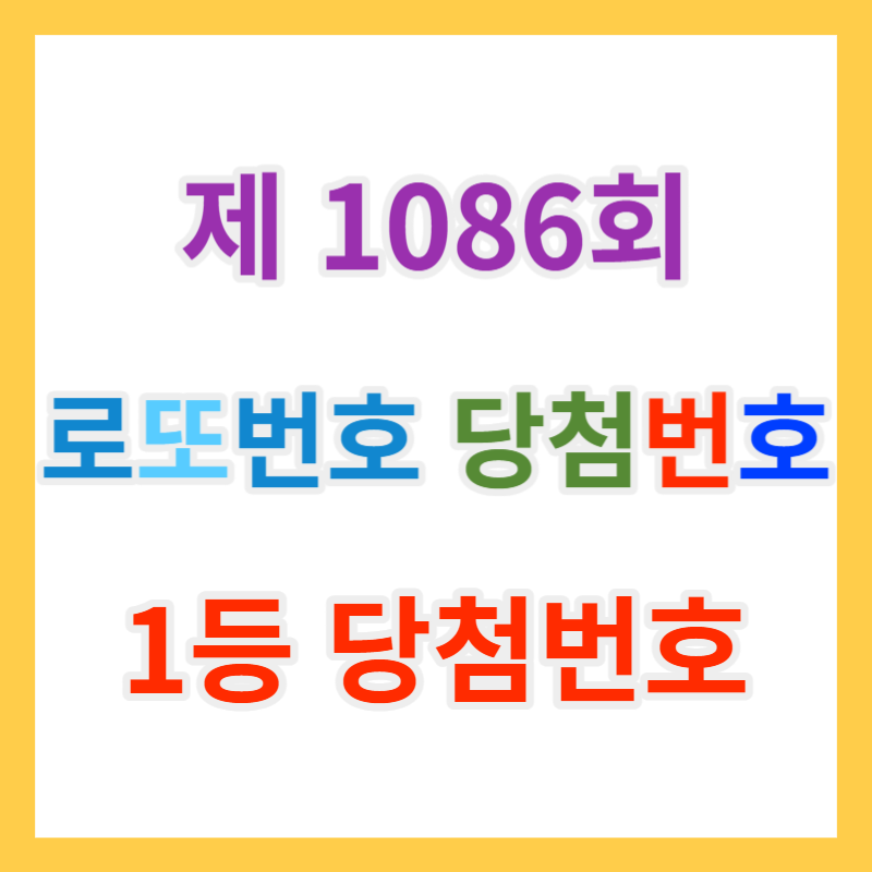  로또복권 1086회 당첨번호 조회 : 1등 당첨지역, 1등 로또당첨금